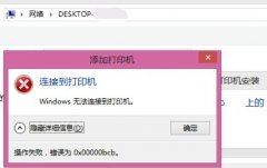Win7ӡӴʾ0x00000bcbô