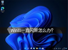 Win11һֱô죿Win11Ļͣ˸ô죿