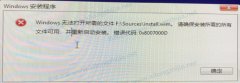 UװWin10ʾ:Windows޷ļF:\sources\install.wimô죿