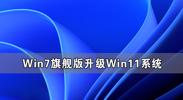 Win7콢ôWin11 Win7콢Win11ϵͳͼĽ̳