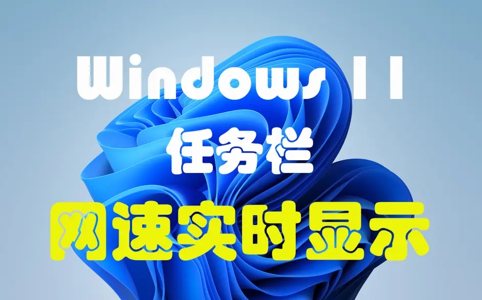 Win11ôʾ Win11ʾʵʱٵķ