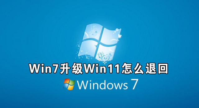 Win7Win11ô˻ Win11˻Win7ϵͳ