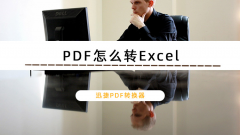 ѸPDFתôPDFתExcelPDFתExcelԭʽķ