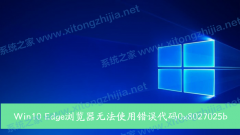 Win10 Edge޷ʹô0x8027025bô