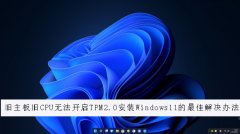 CPU޷TPM2.0װWindows11ѽ취