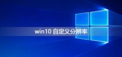 Win10ԶֱʣWin10Զֱʵķ