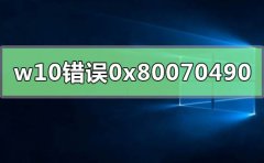 0x80070490ʲô˼0x80070490취