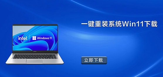 һװϵͳWin11