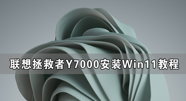 Y7000װWin11 Y7000װWin11ϵͳ̳