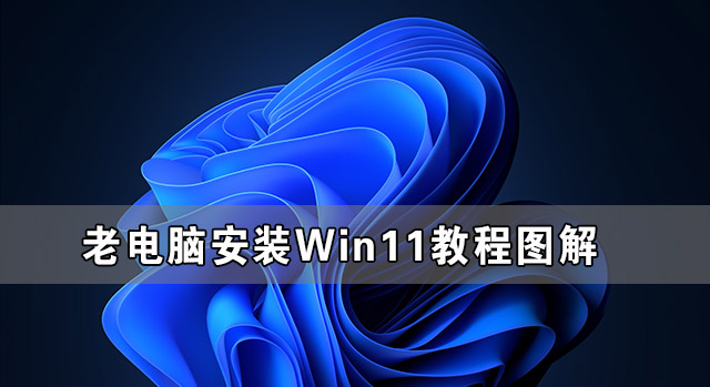 ϵ԰װWin11̳ͼ ϵWin11ϵͳװ̳