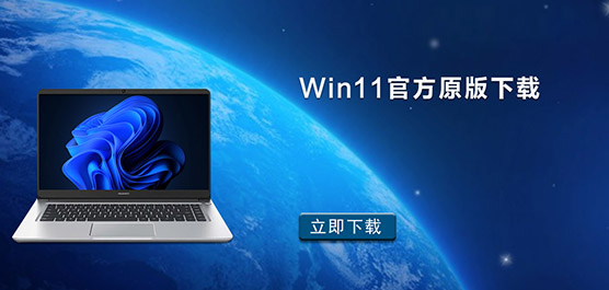 Win11官方原版下载_Windows11正式