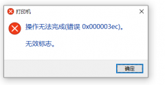 Win10ϵͳӡ0x000003ecʧô죿