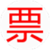 ӷƱ V1.2 ٷ