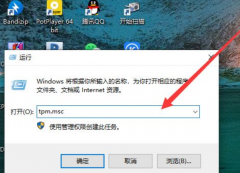 Win11β鿴TPM2.0ģ飿Win11鿴TPM2.0ģ鷽