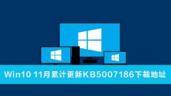 Win10 2004/20H2/21H1/21H2ۻKB5007186صַϼ