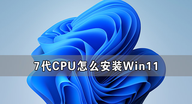 Windows11֧7cpu 7cpuôװWin11