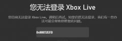 Win10ϵͳʾ޷¼Xbox Live0x80072efdô