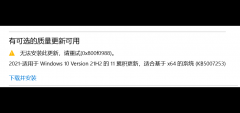 KB5007253װʧ Win10KB5007253װʧô