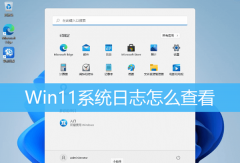 Win11β鿴ϵͳ־Win11鿴ϵͳ־ķ