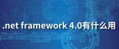 .Net frameworkʲôNet FrameworkǸ