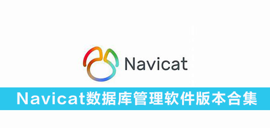 Navicatݿ汾ϼ