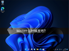 Win11ʲôʱ򷢲Win11ʽʲôʱ򷢲