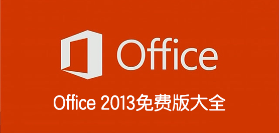 Office2013下载_office 2013免费版