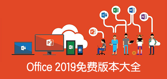 Office 2019Ѱ汾ȫ