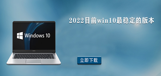 2022Ŀǰwin10ȶİ汾