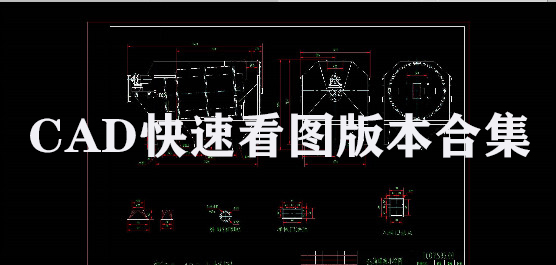 CADٿͼ汾ϼ