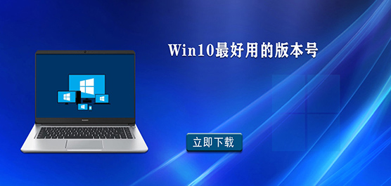 Win10ϵͳĸ汾 Win10