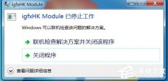 Win7Կʾigfxhkmoduleֹͣô죿