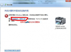 Win7ӡװʧʾ˼Ӵ豸ʧô