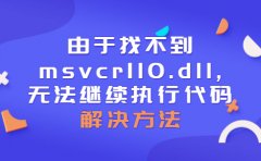 Ҳmsvcr110.dll,޷ִдô죿