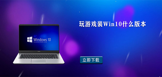 ϷװWin10ʲô汾