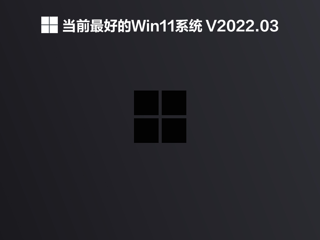 ǰõWin11ϵͳ V2022.03
