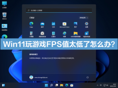 Win11ϷFPSֵ̫ô죿ôWin11ϵͳFPSֵ