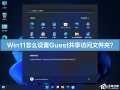 Win11ôGuestļУ