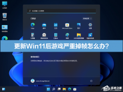 Win11Ϸص֡ô죿