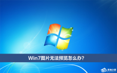 Win7ͼƬ޷Ԥô죿