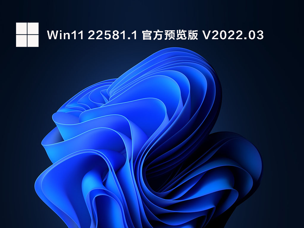 Windows11 Dev/Beta Build 22581.1 ٷԭ澵 V2022.03