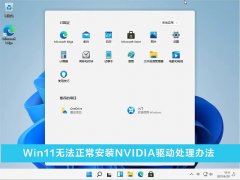 Win11޷װNVIDIAô Win11޷װNVIDIA취