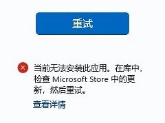 Win11΢Ӧ̵޷װ0x8D050002ô
