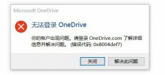 Win11޷¼Onedriveʾ0x8004def7ν