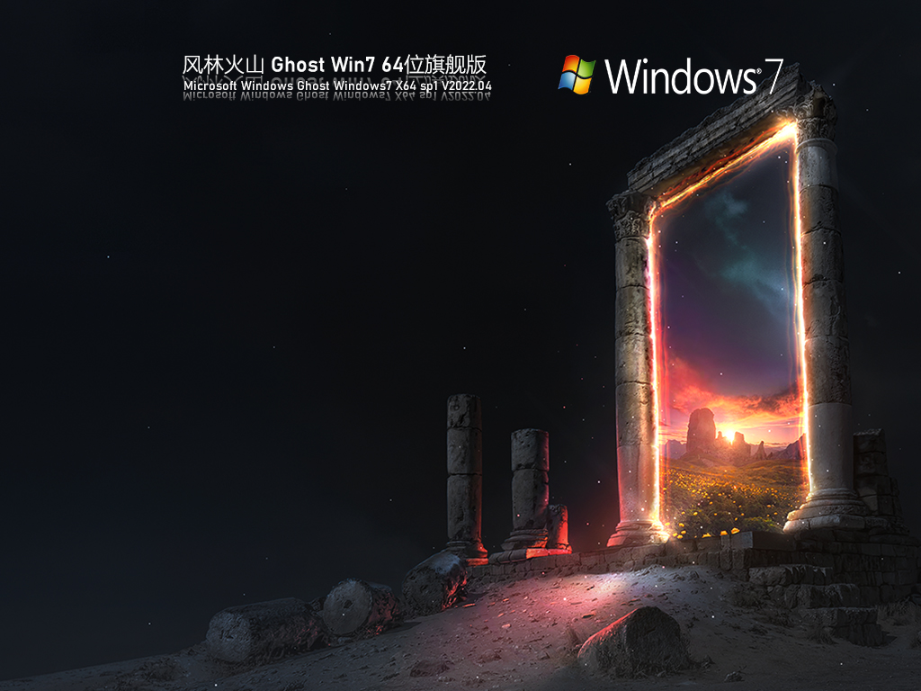 ֻɽ Ghost Win7 64λ 콢 V2022.04