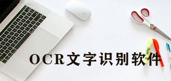 免费OCR文字识别软件