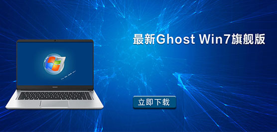 Win7 gho镜像文件下载_最新Ghost Win7旗舰版下载