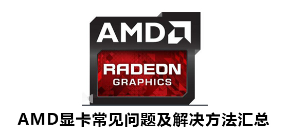 AMD显卡常见问题汇总