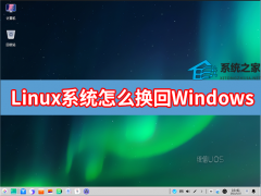 LinuxϵͳôWindowsϵͳ