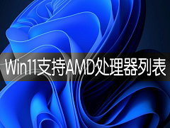 AMD֧Win11CPUЩWindows11֧AMD CPUб